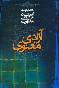 کتاب آزادی معنوی