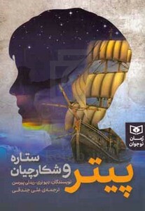 پیتر و شکارچیان ستاره