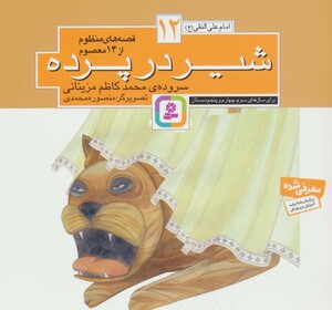 شیر در پرده