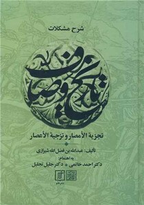 شرح مشکلات تاریخ وصاف