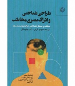 کتاب طراحی شناختی و ادراک بصری مخاطب