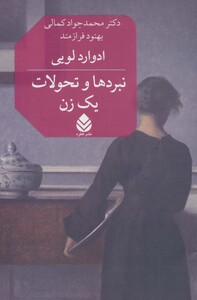 کتاب نبردها و تحولات یک زن