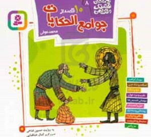 کتاب قصه های قشنگ و قدیمی 8