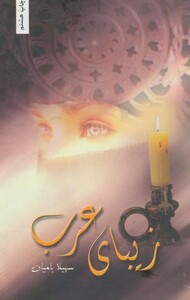 کتاب زیبای عرب