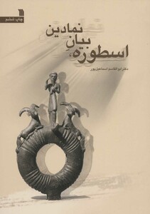 کتاب اسطوره،بیان نمادین