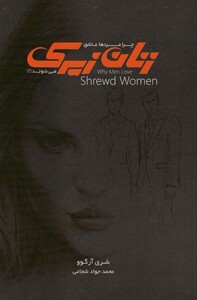 کتاب چرا مردان عاشق زنان زیرک می شوند؟