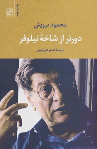 کتاب دورتر از شاخه نیلوفر