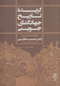 گزیده تاریخ جهانگشای جوینی نشر علم