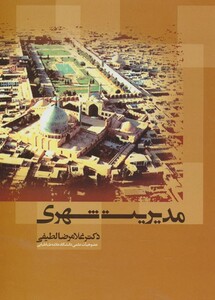 مدیریت شهری نشر علم