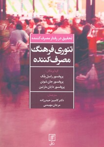 تئوری فرهنگ مصرف کننده نشر علم