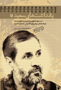 کتاب یادداشت های سعید