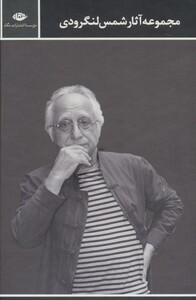 مجموعه اشعار شمس لنگرودی نشر نگاه قطع رقعی