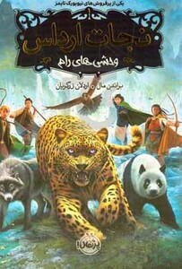 کتاب نجات ارداس 1 وحشی های رام