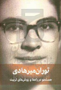 کتاب جستجو در راه ها و روش های تربیت