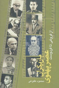 بازیگران عصر پهلوی