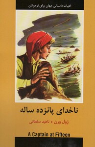 کتاب ناخدای پانزده ساله نشر سمیر