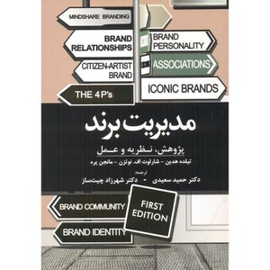 مدیریت برند پژوهش نظریه و عمل نشر مهربان