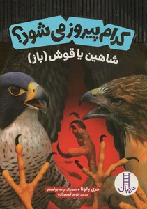 کتاب کدام پیروز می شود شاهین یا قوش باز