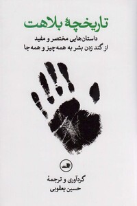 کتاب تاریخچه بلاهت