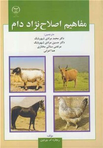 کتاب مفاهیم اصلاح نژاد دام