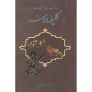 کتاب ترجمه و ترکیب متون نظم و نثر عربی کلیله و دمنه
