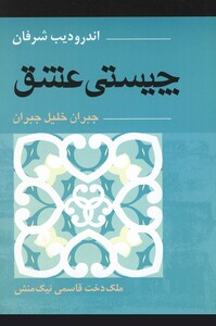 چیستی عشق