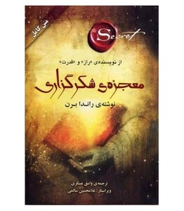 معجزه ی شکرگزاری