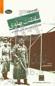 کتاب ظهور و سقوط سلطنت پهلوی قطع رقعی