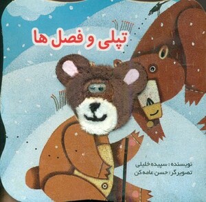 کتاب انگشتی تپلی و فصل‌ها