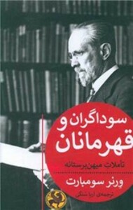 کتاب سوداگران و قهرمانان