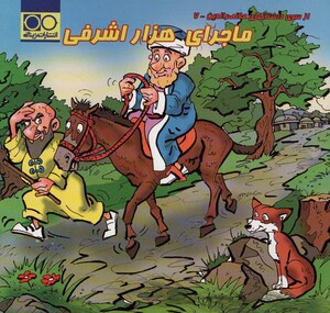 کتاب ماجرای هزار اشرفی