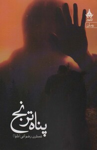 کتاب پناه ترنج