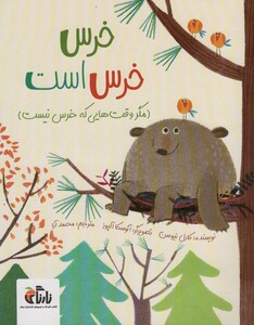 خرس خرس است