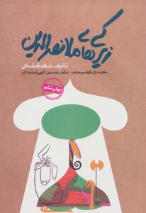 زیرکی های ملانصرالدین