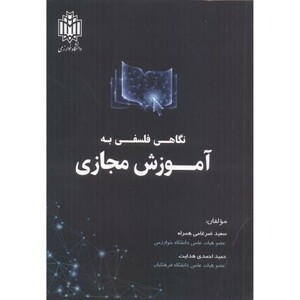 کتاب نگاهی فلسفی به آموزش مجازی