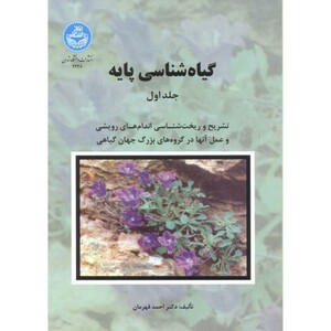 گیاه شناسی پایه 2 جلدی 258274