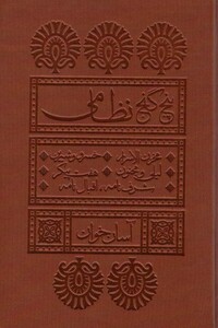 کتاب پنج گنج نظامی آسان خوان ، چرم،پل دار