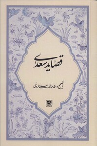کتاب قصاید سعدی نشر پارس کتاب