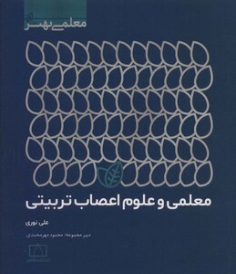 کتاب معلمی و علوم اعصاب تربیتی