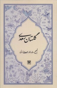 کتاب گلستان سعدی نشر پارس کتاب