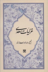 کتاب غزلیات سعدی نشر پارس کتاب
