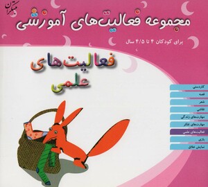 کتاب مجموعه فعالیت های آموزشی فعالیت های علمی