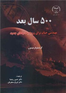 کتاب 500 سال بعد مهندسی حیات برای ورود به دنیاهای جدید