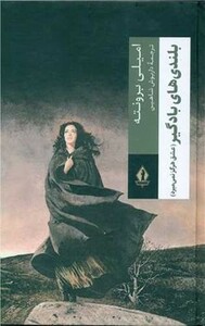 کتاب بلندی های بادگیر عشق هرگز نمی میرد 258518