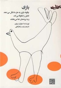 کتاب بازی چگونه بازی به مغز ما شکل می دهد تخیل را شکوفا می کند و به روحمان غنا می بخشد