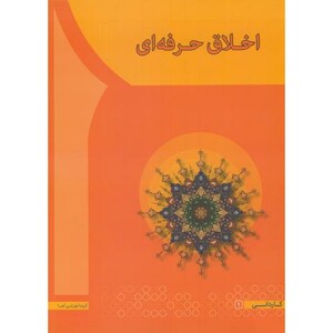 کتاب اخلاق حرفه ای نشر آها تهران