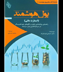 کتاب پول هوشمند اسمارت مانی
