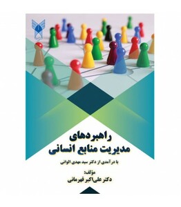 کتاب راهبردهای مدیریت منابع انسانی