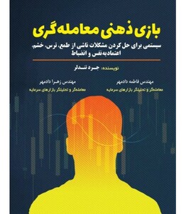 کتاب بازی ذهنی معامله گری