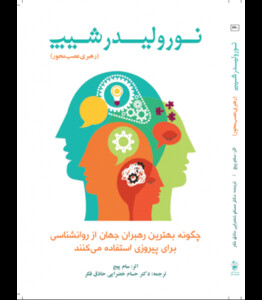 کتاب نورولیدرشیپ رهبری عصب محور